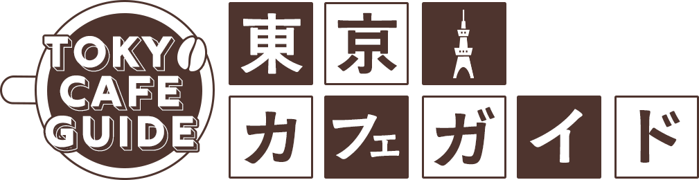 東京カフェガイド